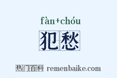 犯愁是什么意思的图片